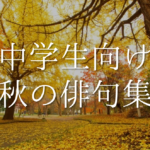 【紅葉(もみじ)の有名俳句 30選】日本の秋の風物詩!!季語を含むおすすめ俳句を紹介！