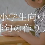 【春の俳句の作り方】簡単!!春の季語や季語を使った俳句の作り方＆コツなど