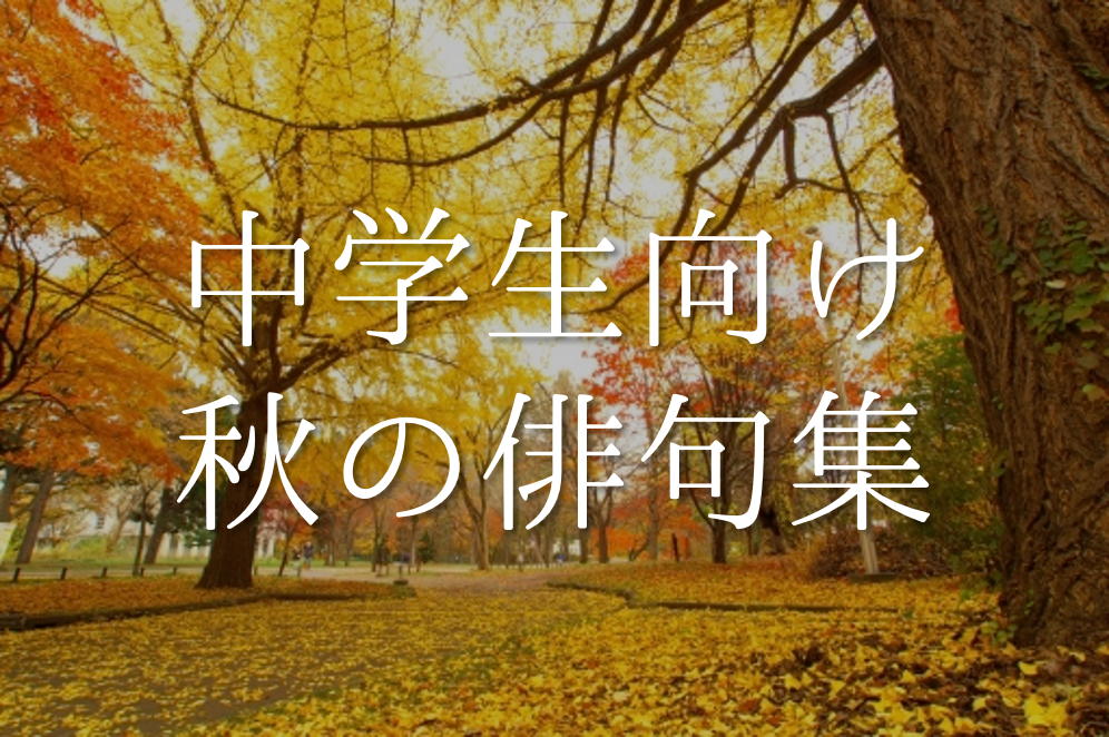 【秋の俳句 25選】中学生向け!!秋の季語を使った俳句例（一覧）を紹介！
