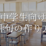 【春の俳句の作り方】簡単!!春の季語や季語を使った俳句の作り方＆コツなど