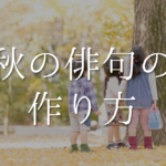 【9月の有名俳句 30選】すごく上手い!!季語を含んだおすすめ俳句作品集を紹介!