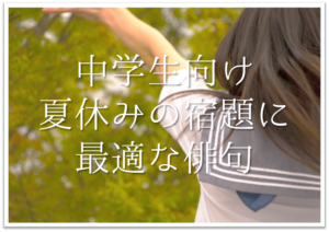 俳句のルール 小学生でもわかる 作り方や季語や切れ字の使い方など