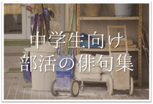 部活の俳句集 全30選 中学生向け バスケやテニス 吹奏楽 卓球 バレーなど 俳句の教科書 俳句の作り方 有名俳句の解説サイト