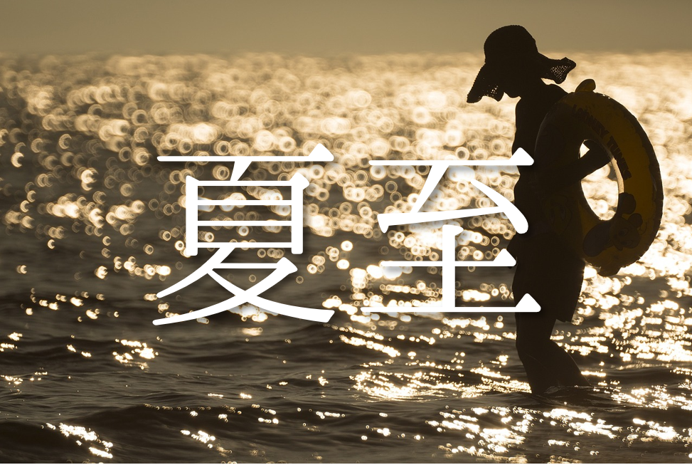 大暑 立夏 夏至 小満 小暑 芒種を使った俳句 有名句 おすすめ俳句作品を紹介