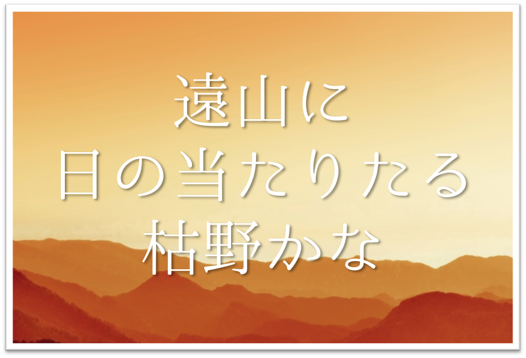 遠山に日の当たりたる枯野かな 俳句の季語や意味 表現技法 鑑賞