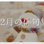 【11月の有名俳句 30選】すごく上手い!!季語を含んだおすすめ俳句作品集を紹介！