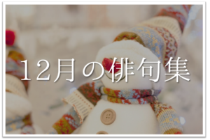 【12月の有名俳句 20選】すごく上手い!!季語を含んだおすすめ俳句作品集を紹介！