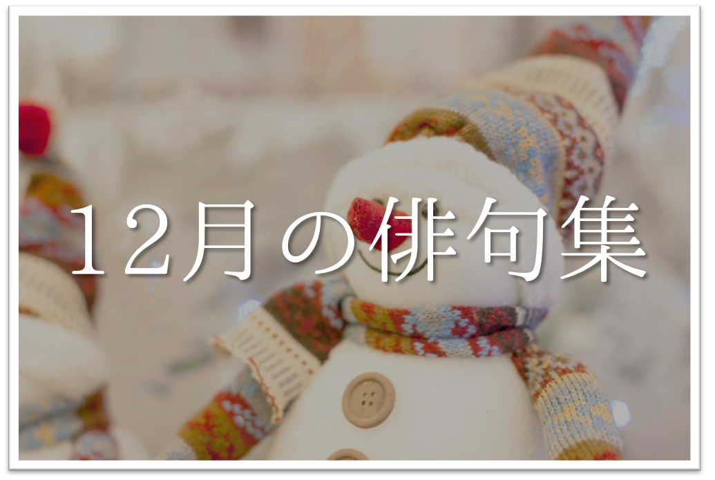 【12月の有名俳句 20選】すごく上手い!!季語を含んだおすすめ俳句作品集を紹介！