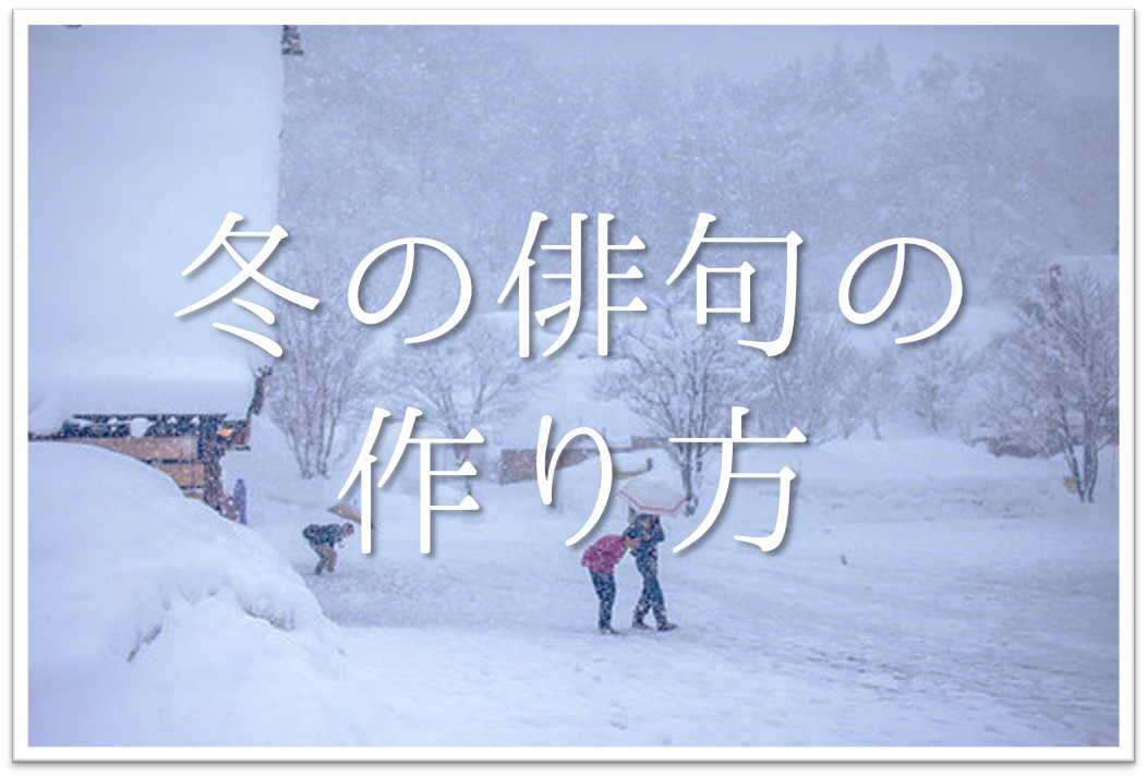 【冬の俳句の作り方】簡単!!冬の季語や季語を使った俳句の作り方＆コツなど