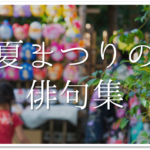 【秋祭りの俳句 30選】知っておきたい!!季語を含む有名句&一般俳句作品を紹介