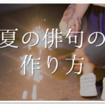 【夏の俳句 おすすめ30選】小学生向け!!夏の季語を使った俳句例(一覧)を紹介!