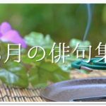【6月の有名俳句 30選】すごく上手い!!季語を含んだおすすめ俳句作品集を紹介!