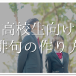 【春の俳句の作り方】簡単!!春の季語や季語を使った俳句の作り方＆コツなど