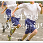 【運動会の俳句集 30選】小学生向け!!秋の季語を使った有名•俳句作品ネタを紹介