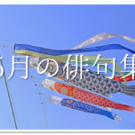 【5月の一般俳句作品 30選】小学生向け!!季語を含む上手なオススメ俳句ネタを紹介