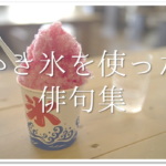 【扇風機の俳句 30選】小学生＆中学生が作った!!おすすめ上手いオリジナル俳句集を紹介！