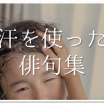 【部活の俳句集 全50選】中学生向け!!バスケやテニス・吹奏楽・卓球・バレーなど