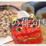 【節分の俳句 30選】鬼や豆まきなど!!季語(晩冬)を含む有名&一般俳句作品を紹介!