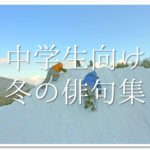 【冬休みの宿題に最適な俳句 30選】おすすめ!!冬の季語を含んだ俳句作品集を紹介！