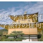 【清水寺の俳句 30選】京都の観光名所!!いろんな季語を使った有名&俳句作品を紹介