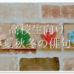 【冬休みの宿題に最適な俳句 30選】おすすめ!!冬の季語を含んだ俳句作品集を紹介！