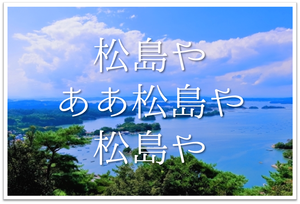 松島やああ松島や松島や 俳句の季語や意味 場所 何県 作者