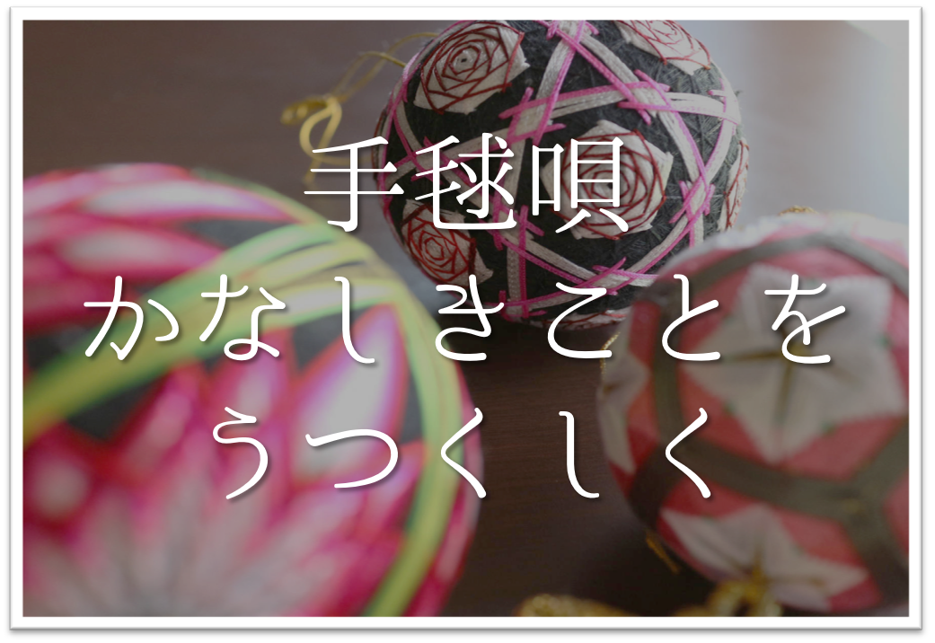 手毬唄かなしきことをうつくしく 俳句の季語や意味 表現技法 作者など徹底解説 俳句の教科書 俳句の作り方 有名俳句の解説サイト