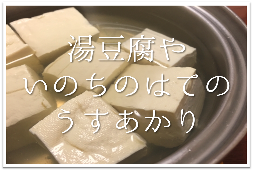 湯豆腐やいのちのはてのうすあかり 俳句の季語や意味 表現技法