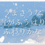 冬の俳句 おすすめ選 小学生向け 冬の季語を使った俳句