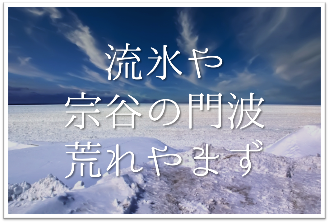 流氷や宗谷の門波荒れやまず 俳句の季語や意味 表現技法
