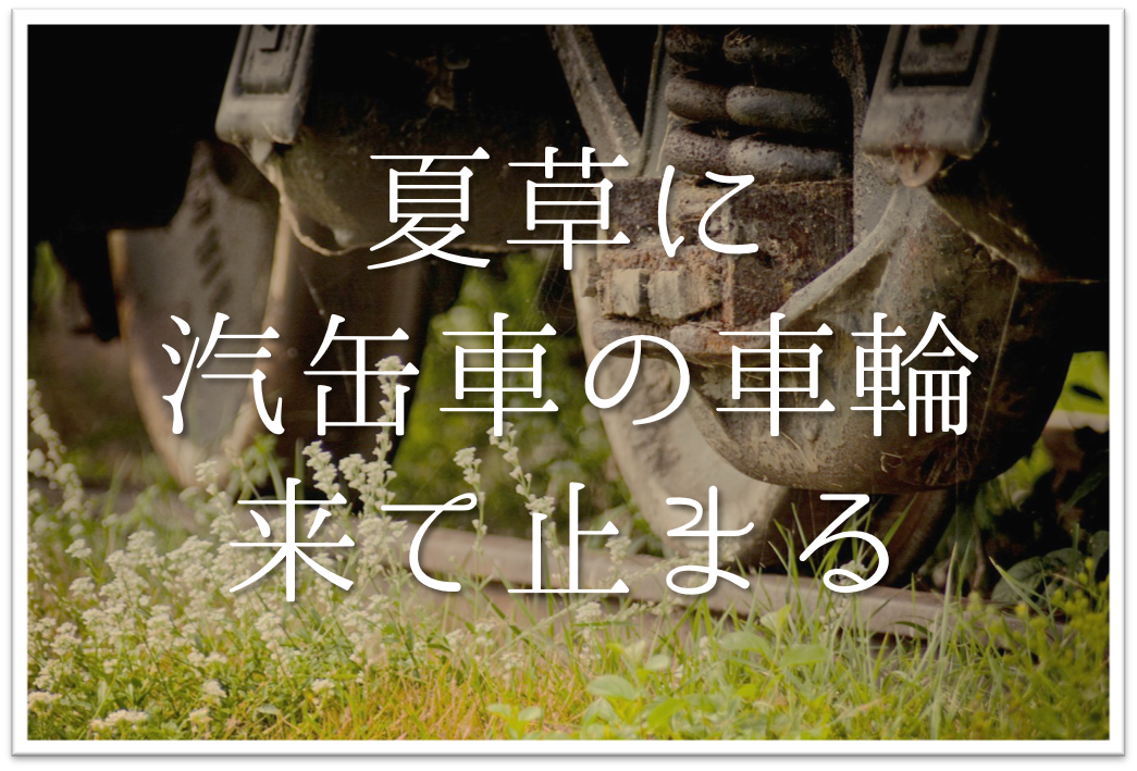 夏草に汽缶車の車輪来て止まる 俳句の季語や意味 表現