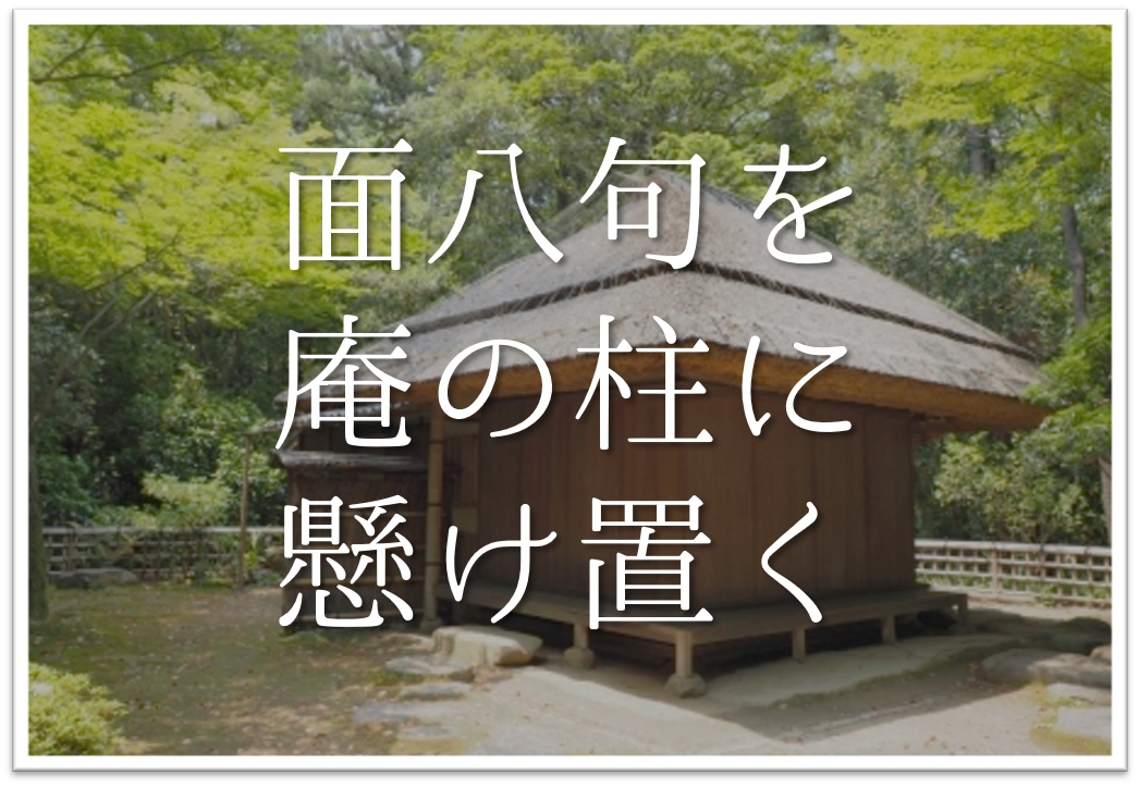 面八句を庵の柱に懸け置く 俳句の季語や意味 鑑賞