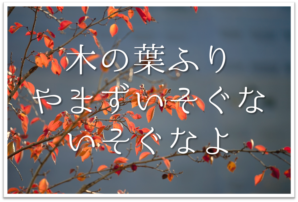 木の葉ふりやまずいそぐないそぐなよ 俳句の季語や意味 表現技法