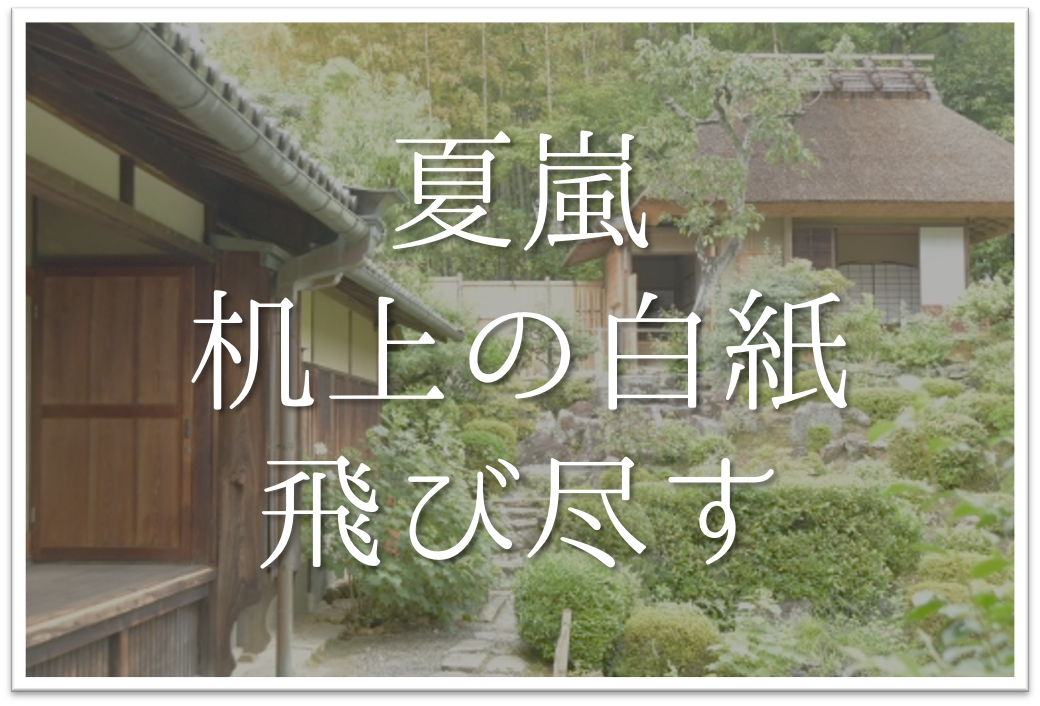 夏嵐机上の白紙飛び尽す 俳句の季語や意味 表現技法 鑑賞文