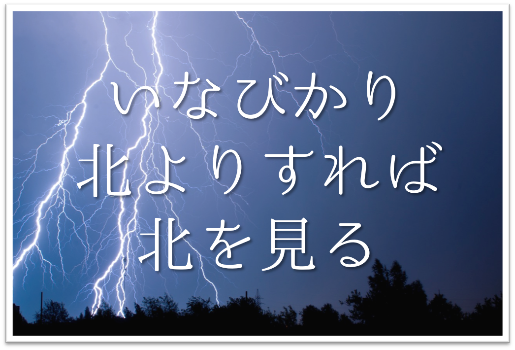 いなびかり北よりすれば北を見る 俳句の季語や意味 表現技法 鑑賞文 作者など徹底解説 俳句の教科書 俳句の作り方 有名俳句の解説サイト