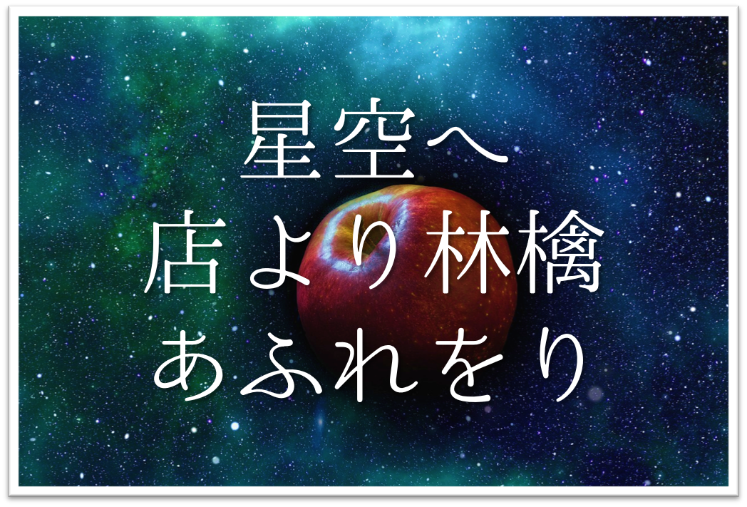 星空へ店より林檎あふれをり 俳句の季語や意味 表現技法 鑑賞