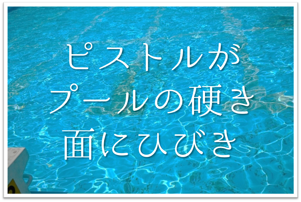 ピストルがプールの硬き面にひびき 俳句の季語や意味 表現技法