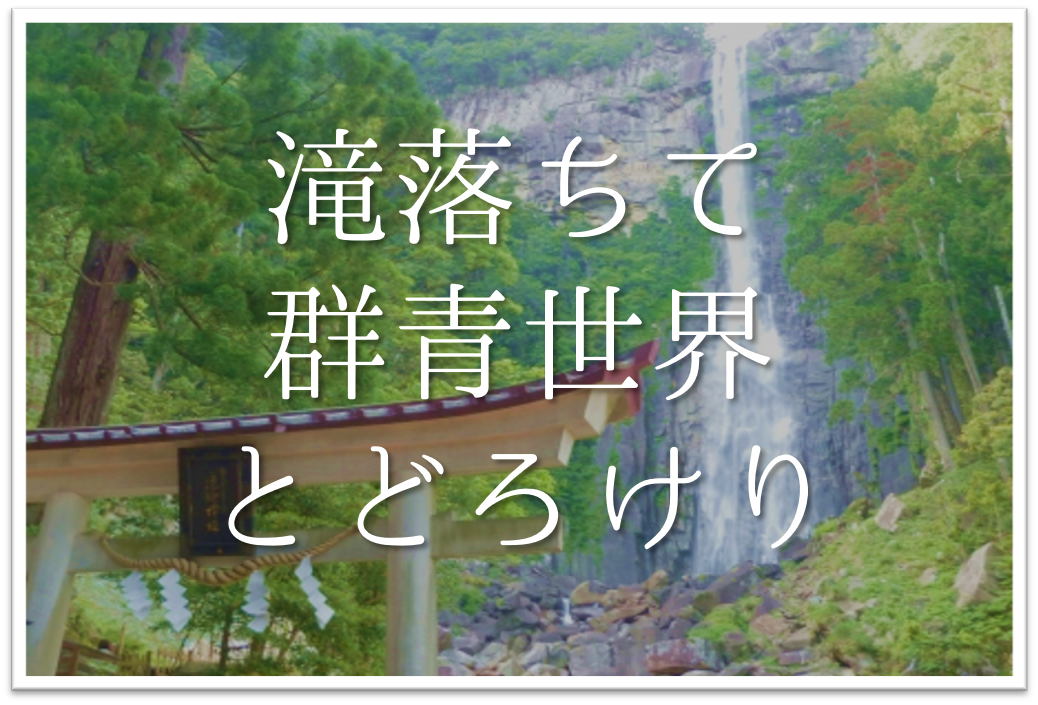 滝落ちて群青世界とどろけり 俳句の季語や意味 表現技法 鑑賞文