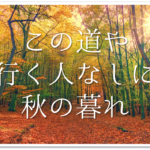 【松尾芭蕉の有名俳句 50選】知っておきたい!!俳句の特徴や人物像･代表作など徹底解説！