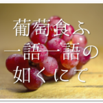 【中村草田男の俳句 36選】代表作(有名句)はこれ!!俳句の特徴や人物像など徹底解説！