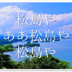 【河合曾良の有名俳句 20選】松尾芭蕉の弟子!!俳句の特徴や人柄･代表作など徹底解説！