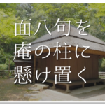 【奥の細道とは】簡単にわかりやすく解説!!内容や時代背景・詠まれた俳句など