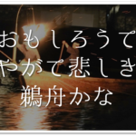 【松尾芭蕉の有名俳句 50選】知っておきたい!!俳句の特徴や人物像･代表作など徹底解説！