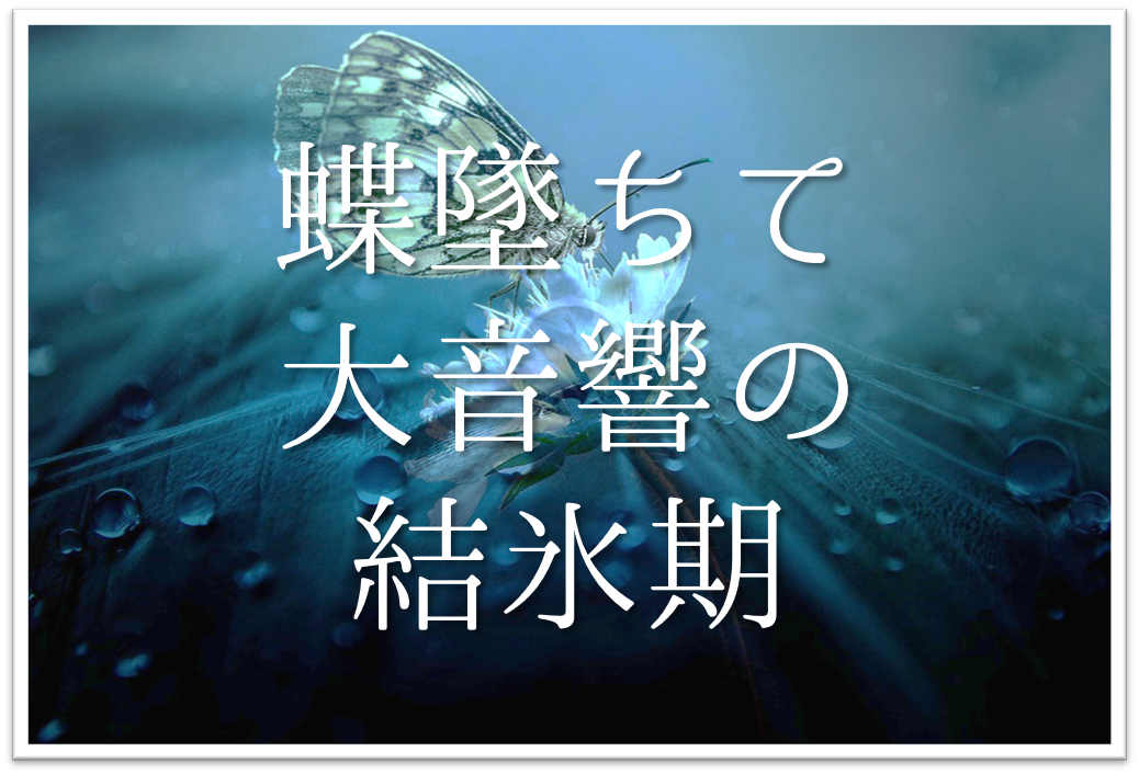 蝶墜ちて大音響の結氷期 俳句の季語や意味 表現技法 鑑賞