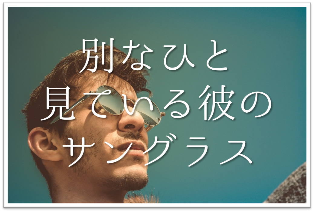 別な人見てゐる彼のサングラス 俳句の季語や意味 表現技法