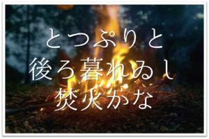 チチポポと鼓打たうよ花月夜 俳句の季語や意味 表現技法 鑑賞 作者など徹底解説 俳句の教科書 俳句の作り方 有名俳句の解説サイト