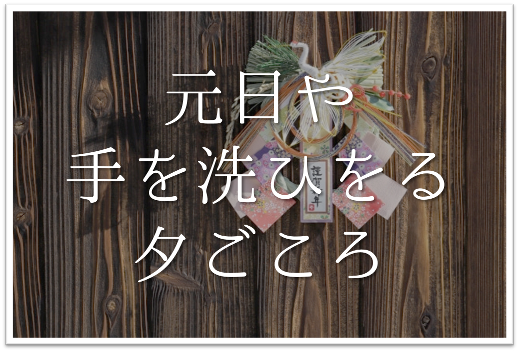 元日や手を洗ひをる夕ごころ 俳句の季語や意味 表現技法 鑑賞文 作者など徹底解説 俳句の教科書 俳句の作り方 有名俳句の解説サイト
