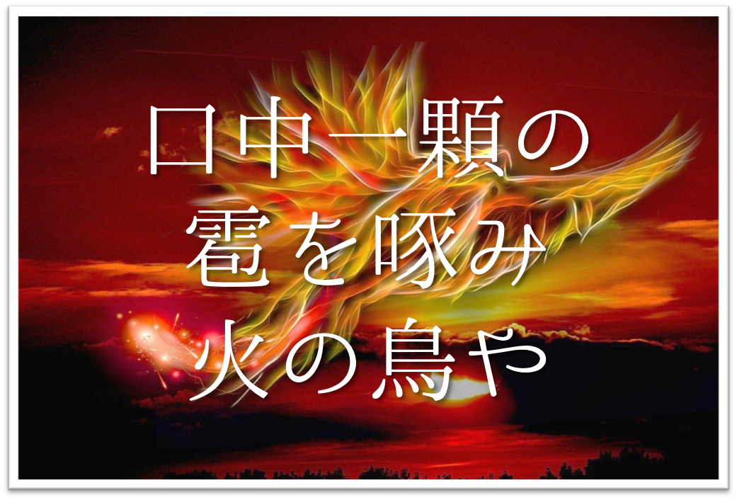 口中一顆の雹を啄み火の鳥や 俳句の季語や意味 表現技法 鑑賞 作者など徹底解説 俳句の教科書 俳句の作り方 有名俳句の解説サイト