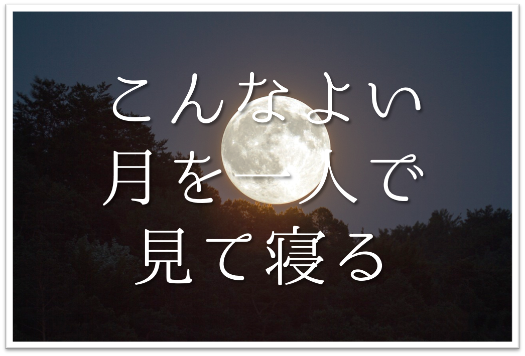 こんなよい月を一人で見て寝る 俳句の季語や意味 表現技法