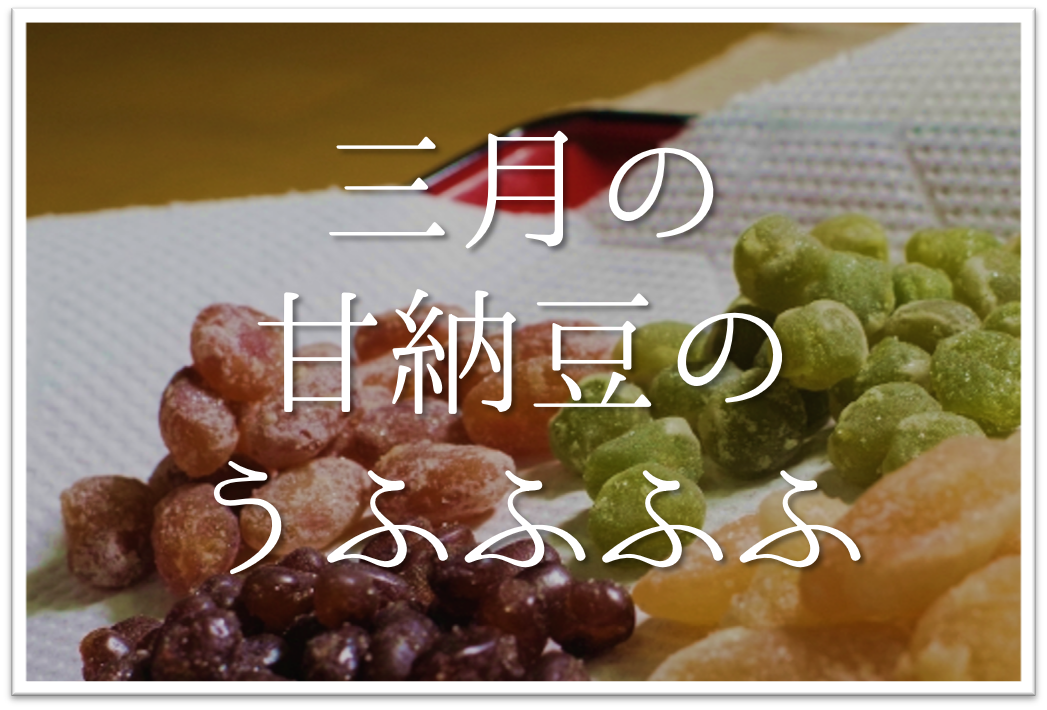 三月の甘納豆のうふふふふ 俳句の季語や意味 表現技法 鑑賞 作者